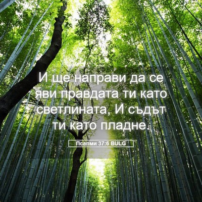 Picture 05 - Псалми 37:6 BULG - И ще направи да се яви - Bible Verse Picture