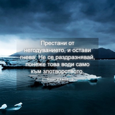 Picture 05 - Псалми 37:8 BULG - Престани от негодуванието, - Bible Verse Picture