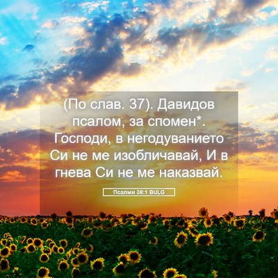 Picture 05 - Псалми 38:1 BULG - (По слав. 37). Давидов псалом, - Bible Verse Picture