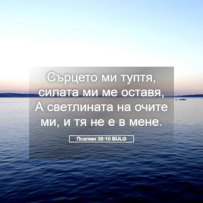 Picture 05 - Псалми 38:10 BULG - Сърцето ми туптя, силата ми - Bible Verse Picture