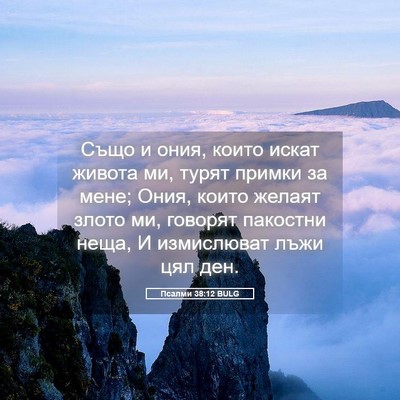 Picture 05 - Псалми 38:12 BULG - Също и ония, които искат - Bible Verse Picture