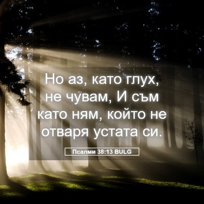 Picture 05 - Псалми 38:13 BULG - Но аз, като глух, не чувам, И - Bible Verse Picture