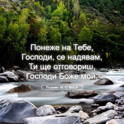 Picture 05 - Псалми 38:15 BULG - Понеже на Тебе, Господи, се - Bible Verse Picture