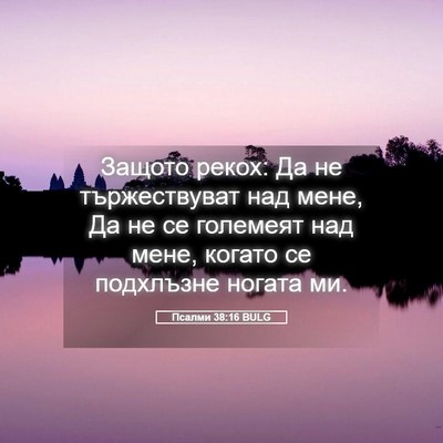 Picture 05 - Псалми 38:16 BULG - Защото рекох: Да не - Bible Verse Picture