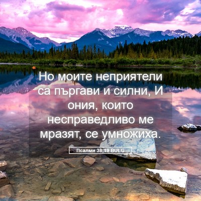 Picture 05 - Псалми 38:19 BULG - Но моите неприятели са - Bible Verse Picture
