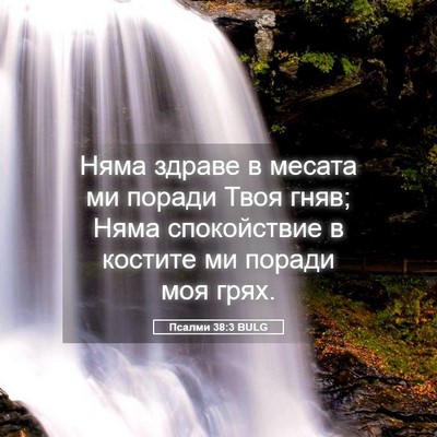 Picture 05 - Псалми 38:3 BULG - Няма здраве в месата ми - Bible Verse Picture
