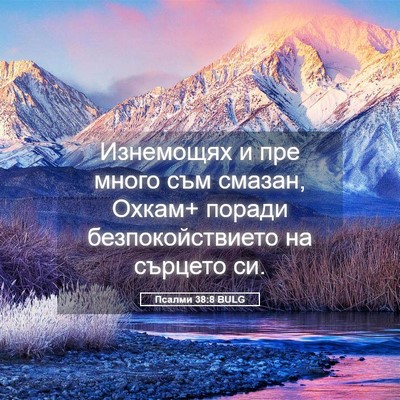 Picture 05 - Псалми 38:8 BULG - Изнемощях и пре много съм - Bible Verse Picture