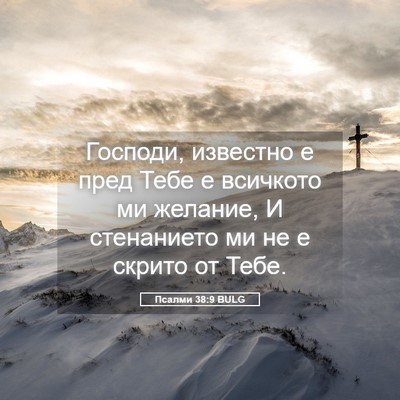 Picture 05 - Псалми 38:9 BULG - Господи, известно е пред - Bible Verse Picture
