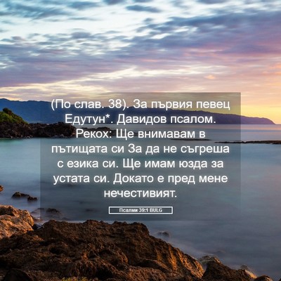Picture 05 - Псалми 39:1 BULG - (По слав. 38). За първия певец - Bible Verse Picture