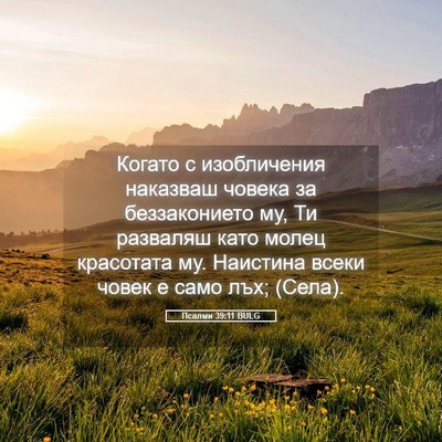 Picture 05 - Псалми 39:11 BULG - Когато с изобличения - Bible Verse Picture