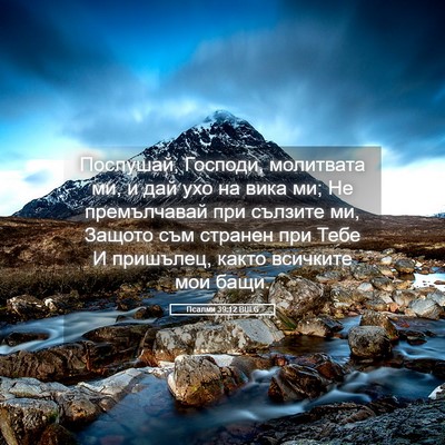 Picture 05 - Псалми 39:12 BULG - Послушай, Господи, - Bible Verse Picture