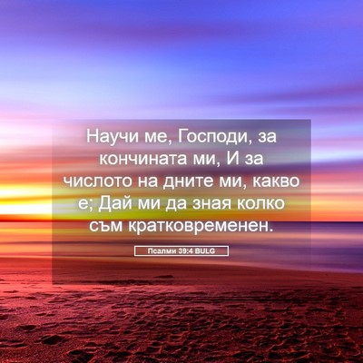 Picture 05 - Псалми 39:4 BULG - Научи ме, Господи, за - Bible Verse Picture