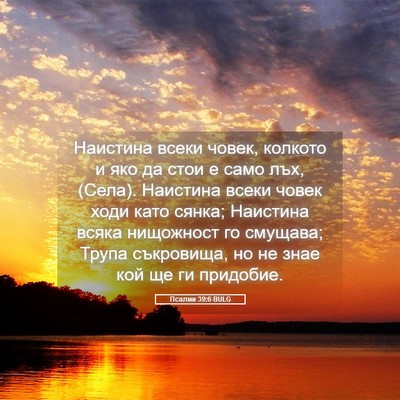 Picture 05 - Псалми 39:6 BULG - Наистина всеки човек, - Bible Verse Picture