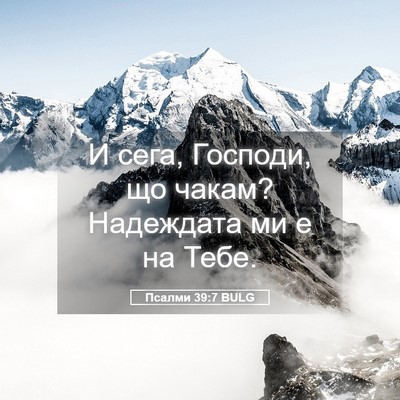 Picture 05 - Псалми 39:7 BULG - И сега, Господи, що чакам? - Bible Verse Picture