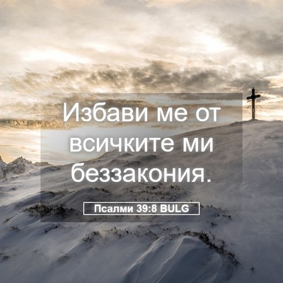 Picture 05 - Псалми 39:8 BULG - Избави ме от всичките ми - Bible Verse Picture