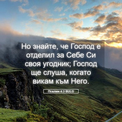 Picture 05 - Псалми 4:3 BULG - Но знайте, че Господ е - Bible Verse Picture