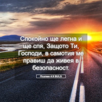Picture 05 - Псалми 4:8 BULG - Спокойно ще легна и ще спя, - Bible Verse Picture