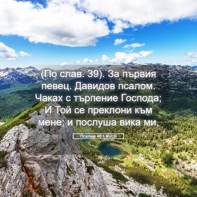 Picture 05 - Псалми 40:1 BULG - (По слав. 39). За първия - Bible Verse Picture