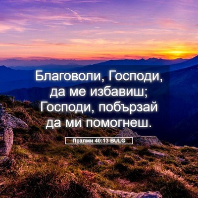 Picture 05 - Псалми 40:13 BULG - Благоволи, Господи, да ме - Bible Verse Picture