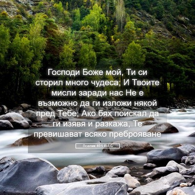 Picture 05 - Псалми 40:5 BULG - Господи Боже мой, Ти си - Bible Verse Picture