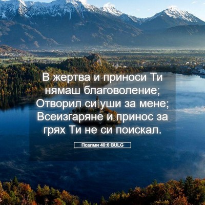 Picture 05 - Псалми 40:6 BULG - В жертва и приноси Ти нямаш - Bible Verse Picture