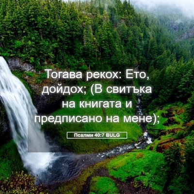 Picture 05 - Псалми 40:7 BULG - Тогава рекох: Ето, дойдох; - Bible Verse Picture