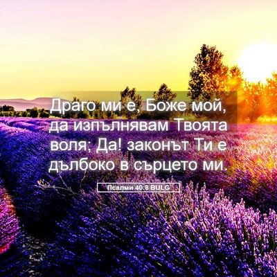 Picture 05 - Псалми 40:8 BULG - Драго ми е, Боже мой, да - Bible Verse Picture