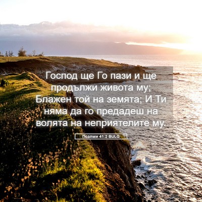 Picture 05 - Псалми 41:2 BULG - Господ ще Го пази и ще - Bible Verse Picture