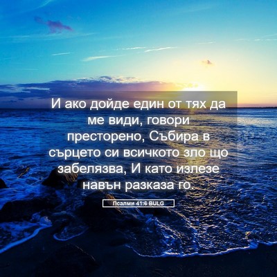 Picture 05 - Псалми 41:6 BULG - И ако дойде един от тях да - Bible Verse Picture