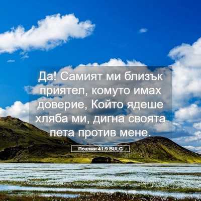 Picture 05 - Псалми 41:9 BULG - Да! Самият ми близък - Bible Verse Picture