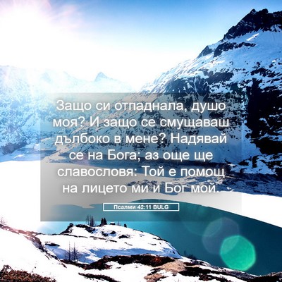 Picture 05 - Псалми 42:11 BULG - Защо си отпаднала, душо - Bible Verse Picture