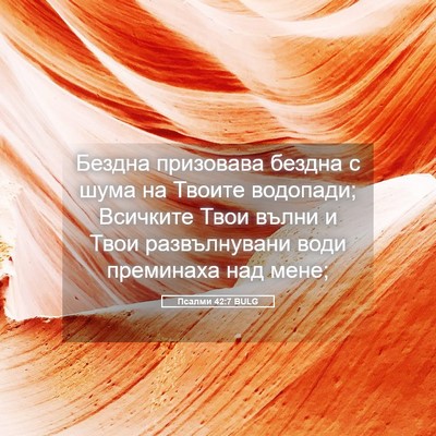 Picture 05 - Псалми 42:7 BULG - Бездна призовава бездна с - Bible Verse Picture