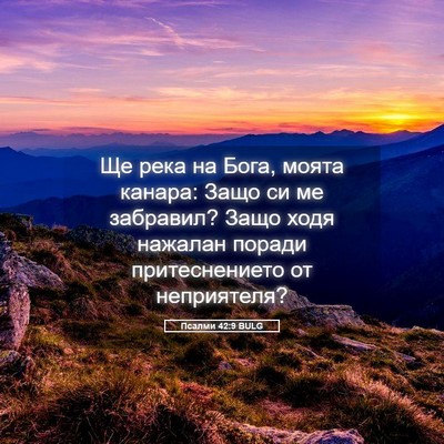Picture 05 - Псалми 42:9 BULG - Ще река на Бога, моята - Bible Verse Picture