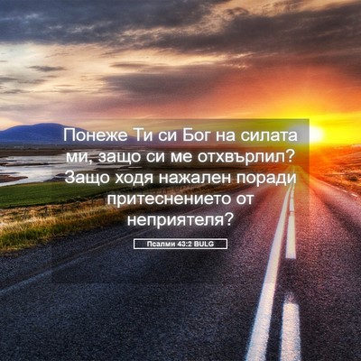 Picture 05 - Псалми 43:2 BULG - Понеже Ти си Бог на силата - Bible Verse Picture