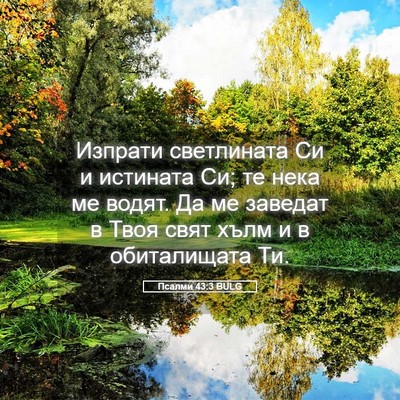 Picture 05 - Псалми 43:3 BULG - Изпрати светлината Си и - Bible Verse Picture