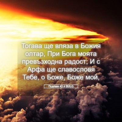 Picture 05 - Псалми 43:4 BULG - Тогава ще вляза в Божия - Bible Verse Picture