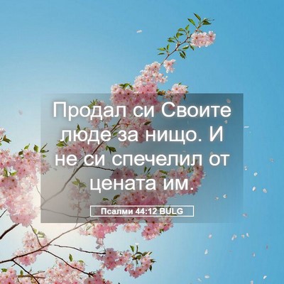 Picture 05 - Псалми 44:12 BULG - Продал си Своите люде за - Bible Verse Picture