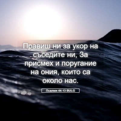 Picture 05 - Псалми 44:13 BULG - Правиш ни за укор на - Bible Verse Picture