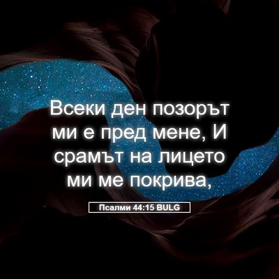 Picture 05 - Псалми 44:15 BULG - Всеки ден позорът ми е пред - Bible Verse Picture