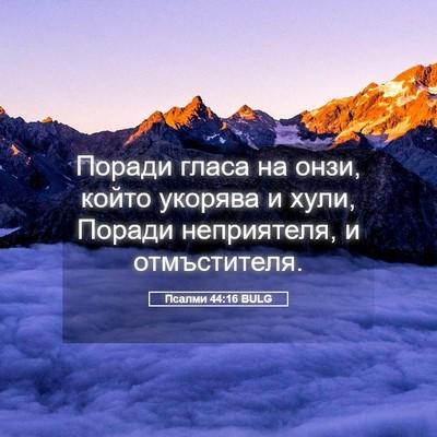 Picture 05 - Псалми 44:16 BULG - Поради гласа на онзи, който - Bible Verse Picture