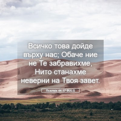 Picture 05 - Псалми 44:17 BULG - Всичко това дойде върху - Bible Verse Picture