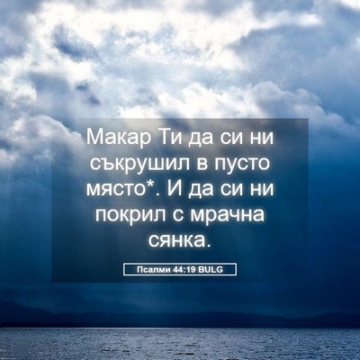 Picture 05 - Псалми 44:19 BULG - Макар Ти да си ни съкрушил - Bible Verse Picture