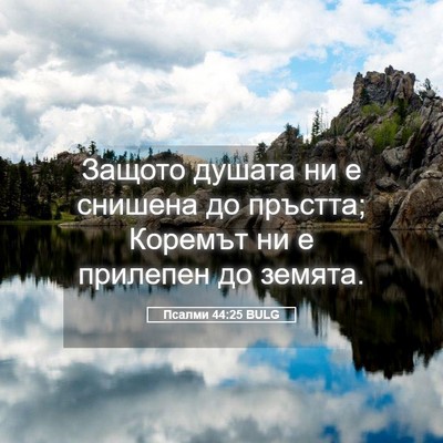 Picture 05 - Псалми 44:25 BULG - Защото душата ни е снишена - Bible Verse Picture
