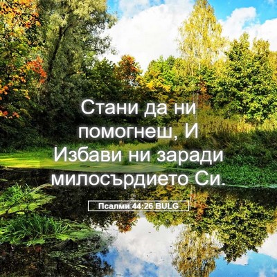 Picture 05 - Псалми 44:26 BULG - Стани да ни помогнеш, И - Bible Verse Picture