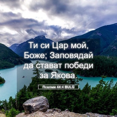Picture 05 - Псалми 44:4 BULG - Ти си Цар мой, Боже; - Bible Verse Picture