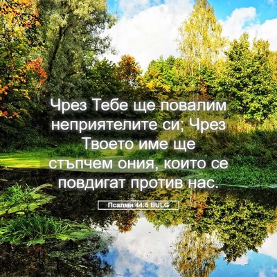 Picture 05 - Псалми 44:5 BULG - Чрез Тебе ще повалим - Bible Verse Picture