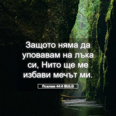 Picture 05 - Псалми 44:6 BULG - Защото няма да уповавам на - Bible Verse Picture