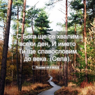 Picture 05 - Псалми 44:8 BULG - С Бога ще се хвалим всеки - Bible Verse Picture