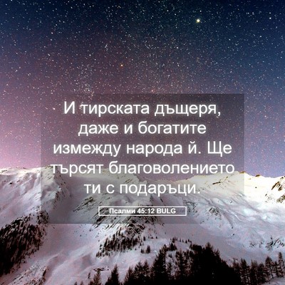 Picture 05 - Псалми 45:12 BULG - И тирската дъщеря, даже и - Bible Verse Picture