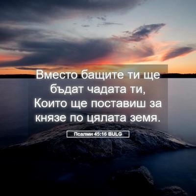 Picture 05 - Псалми 45:16 BULG - Вместо бащите ти ще бъдат - Bible Verse Picture
